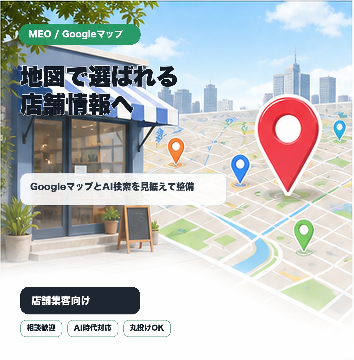 AI検索も見据えたMEO対策を行います 地図でもAIでも、店の情報が同じ形で出る状態にします イメージ1