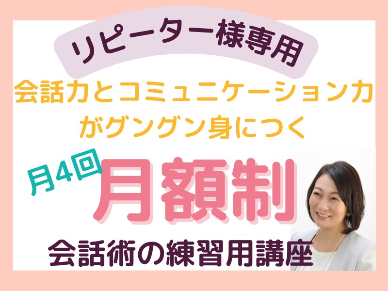 会話術の練習用講座をお得に月に4回受講できます 繰り返しの練習でより身につくコミュニケーション力と傾聴力 イメージ1