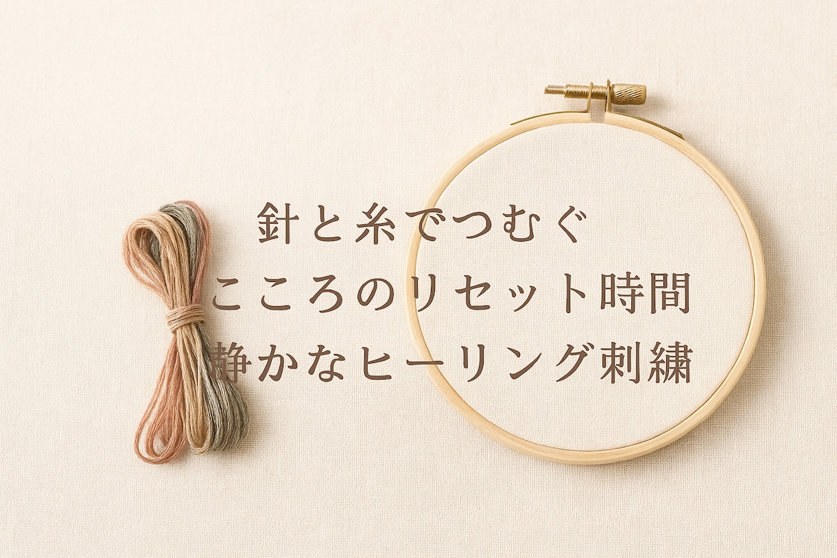心を整えるヒーリング刺繍レッスンします あなたのお話を聞きながら刺繍を楽しむマンツーマンレッスン イメージ1