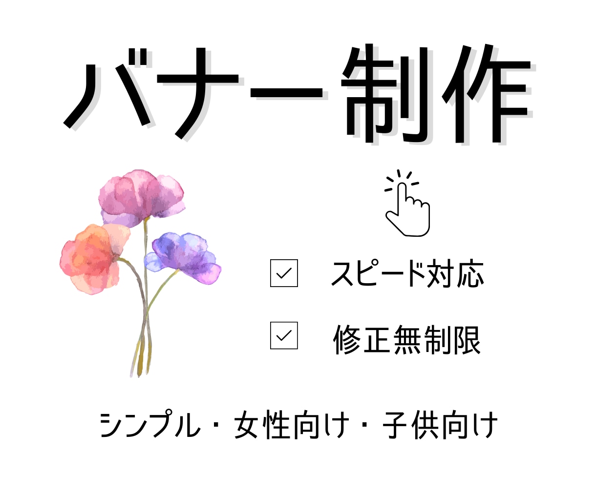 修正無制限で「伝える」バナー作成します 修正は何回でも承っておりますので、一緒に思いを伝えましょう！ イメージ1
