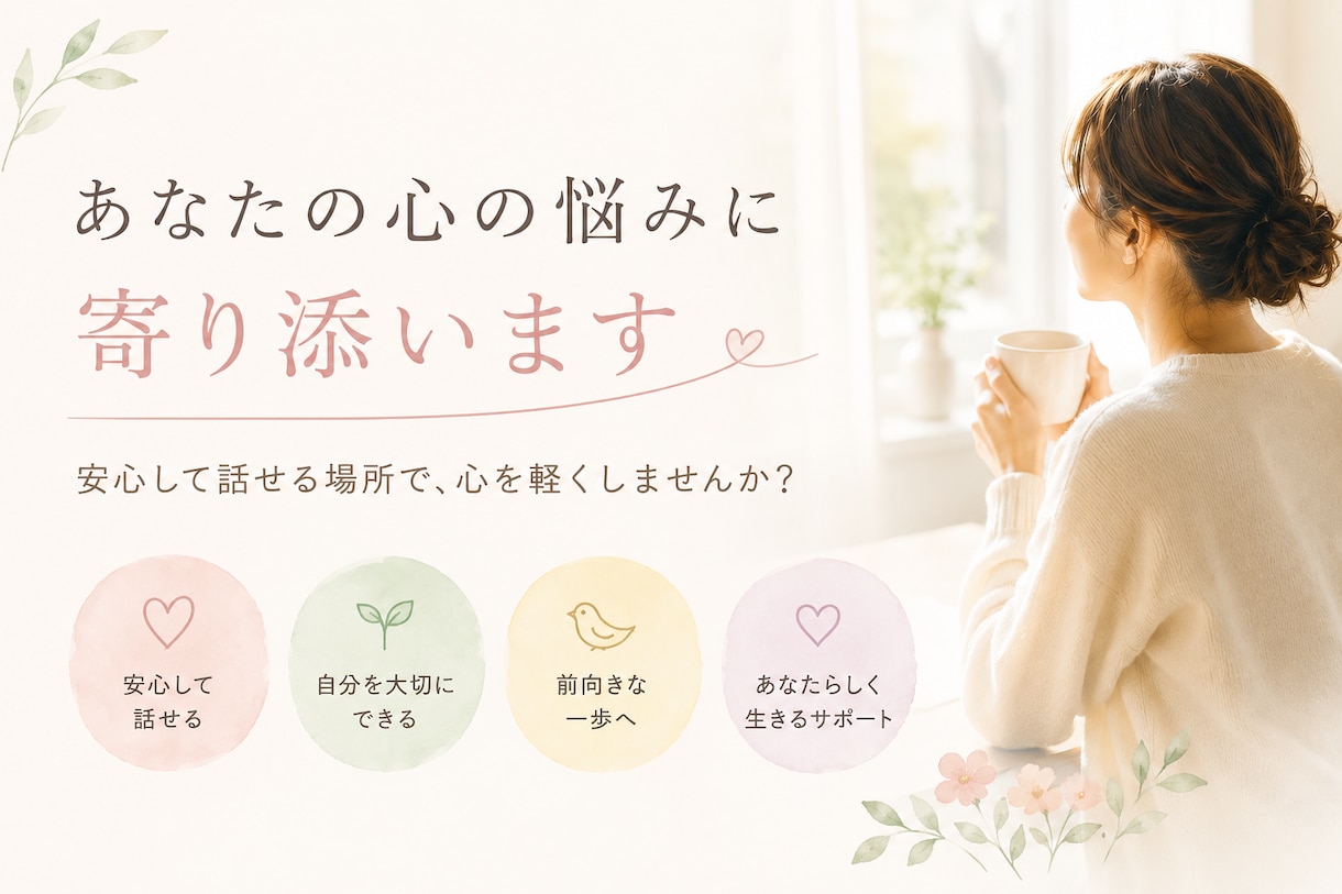 あなたの心の悩みに寄り添います 愛着障害や婚活、自己肯定感などについての相談に乗ります。 イメージ1