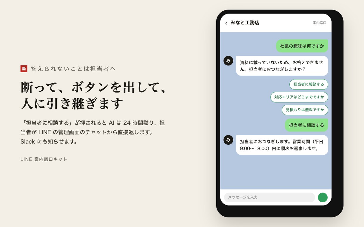 LINE公式アカウントにAI自動応答を設置します 自社の文書だけで答えるLINEの窓口。無理なら担当者へ イメージ4