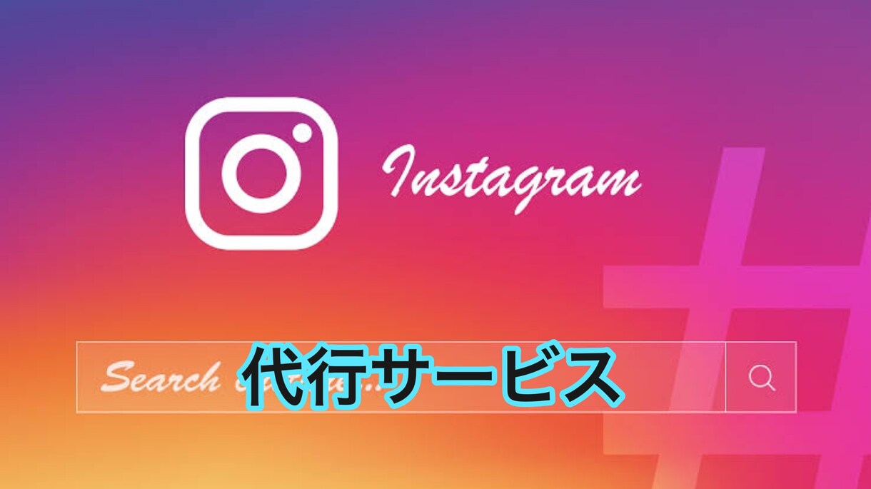 インスタグラムを運用代行致します あなたのアカウントをこちで1ヶ月間運用代行致します！ イメージ1