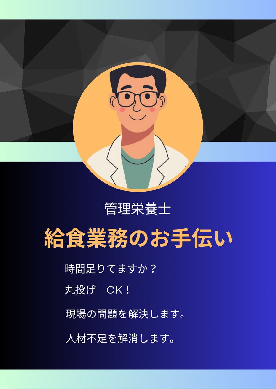 給食施設献立作成　栄養計算を管理栄養士が代行します 人出不足　現場に合わせた対応で効率的に解決します イメージ1