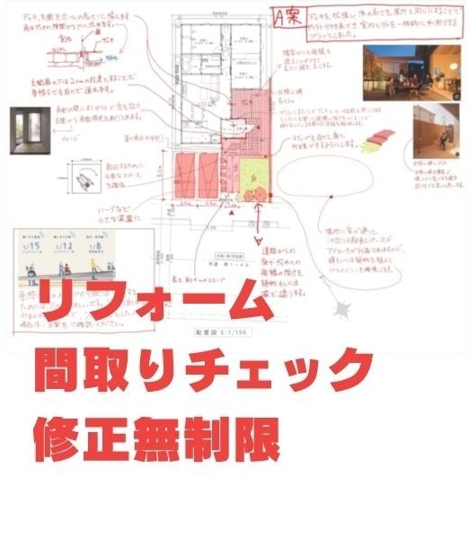 リフォームの間取りをチェックします デザイン×快適性×安全性を一級建築士がトリプルチェック! イメージ1