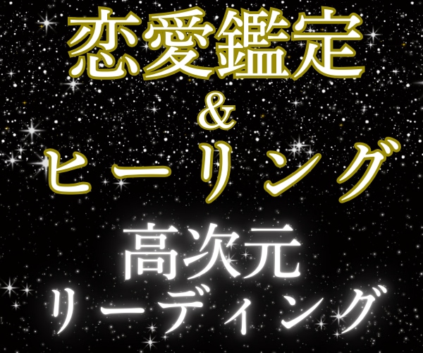 相手の気持ち✨恋愛の深層心理リーディング鑑定します 高次元の導きで恋愛成就✨【特典】浄化のクリスタルカード付き イメージ1