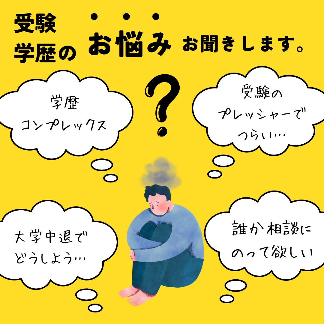 受験失敗や学歴コンプレックスで悩む方のお話聞きます 国立医学部中退経験のある私が、あなたに親身に寄り添います イメージ1
