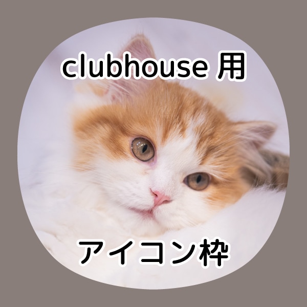 Clubhouseのアイコン画像に枠をつけます ！納品1日以内！アイコンの形に合った目立つ色！文字入れOP有 イメージ1
