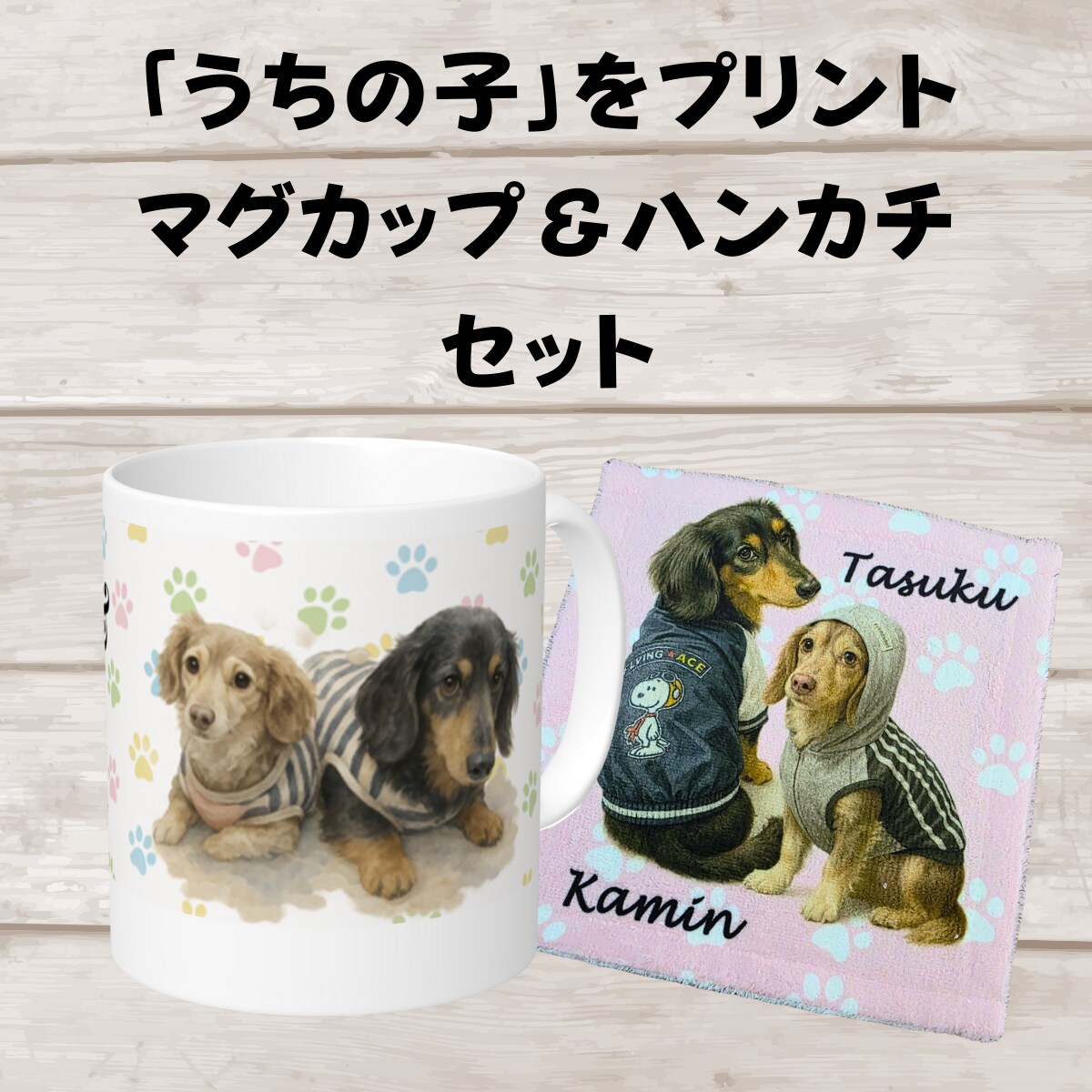 愛犬の写真からうちの子ハンカチ＆マグカップ作ります 愛犬などのペットのお写真から　マグカップ＆ハンカチを作成！ イメージ1