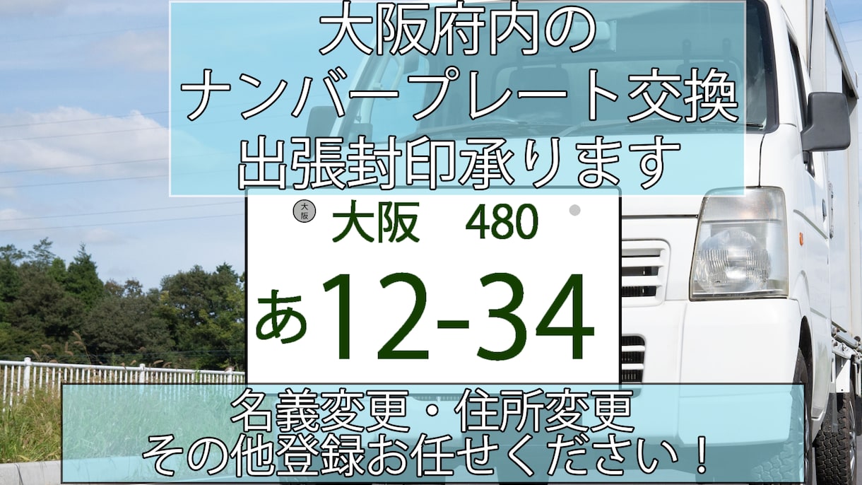 大阪府内の自動車登録・出張封印承ります 非対面で完結可能！通常の名義変更・住所変更もお任せください！ イメージ1