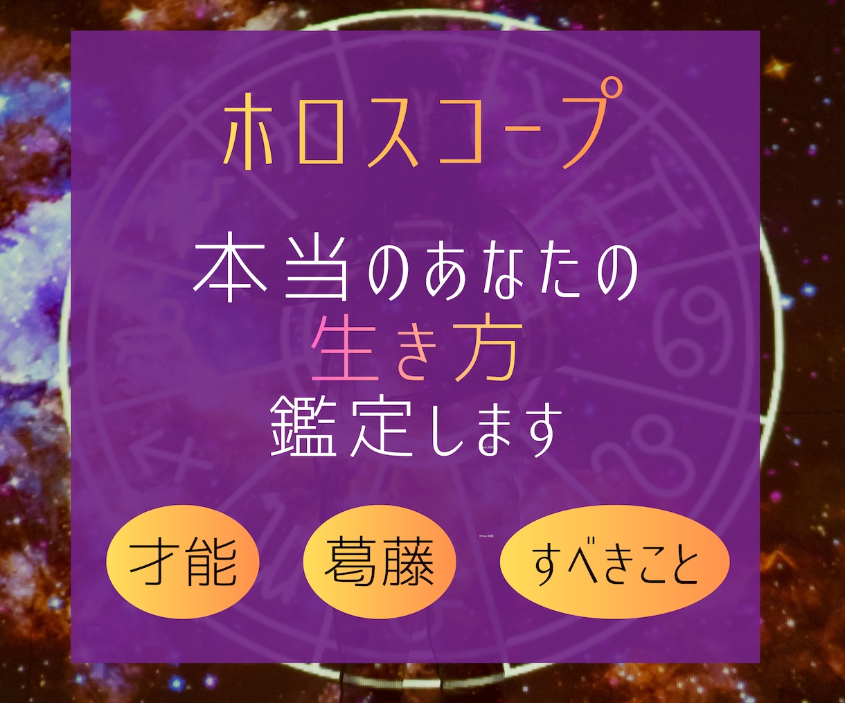 あなたの本質と才能を丁寧に読み解きます がんばりすぎて疲れた心に“本当の自分”を イメージ1