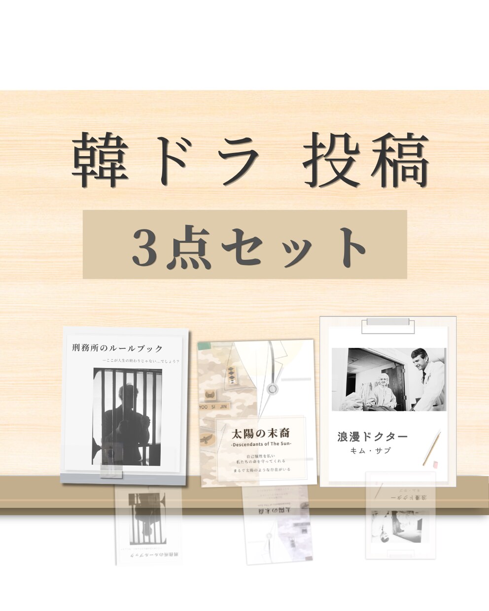 そのまま使える韓ドラ投稿3点セット販売しています 韓ドラ感想投稿に最適｜統一感あるおしゃれデザイン イメージ1
