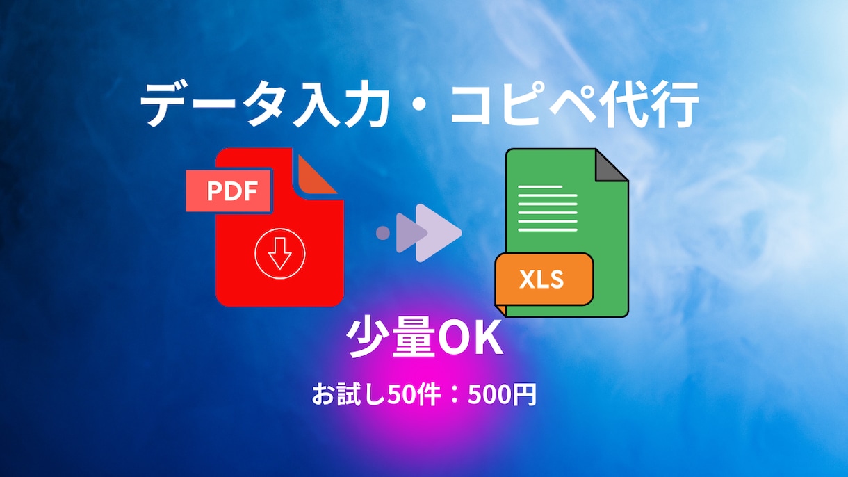 データ入力・コピペ作業を丁寧に代行します 丁寧・正確にデータ入力・コピペ作業を代行します イメージ1