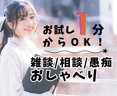 有資格者がお話をゆっくりお聴きします 歴11年の相談員と友達感覚でお話しませんか？ イメージ1