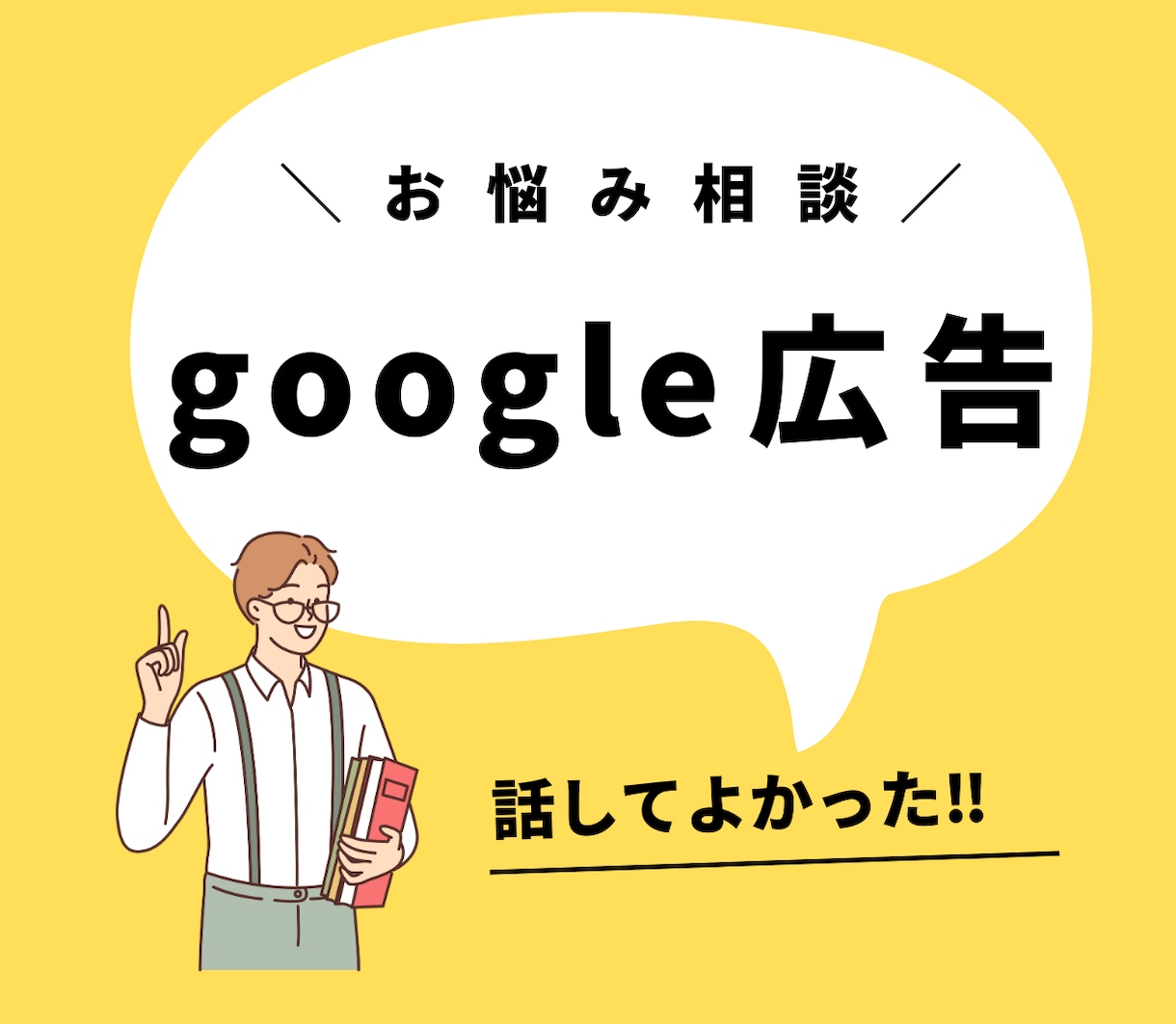 Google広告のお悩みに相談のります やり方が合っているか不安な方。効果について知りたい方。 イメージ1