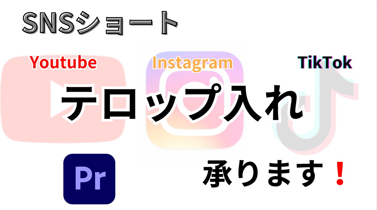 SNSショート動画の編集を承ります シンプルに見やすい動画になるようお手伝いさせていただきます！ イメージ1