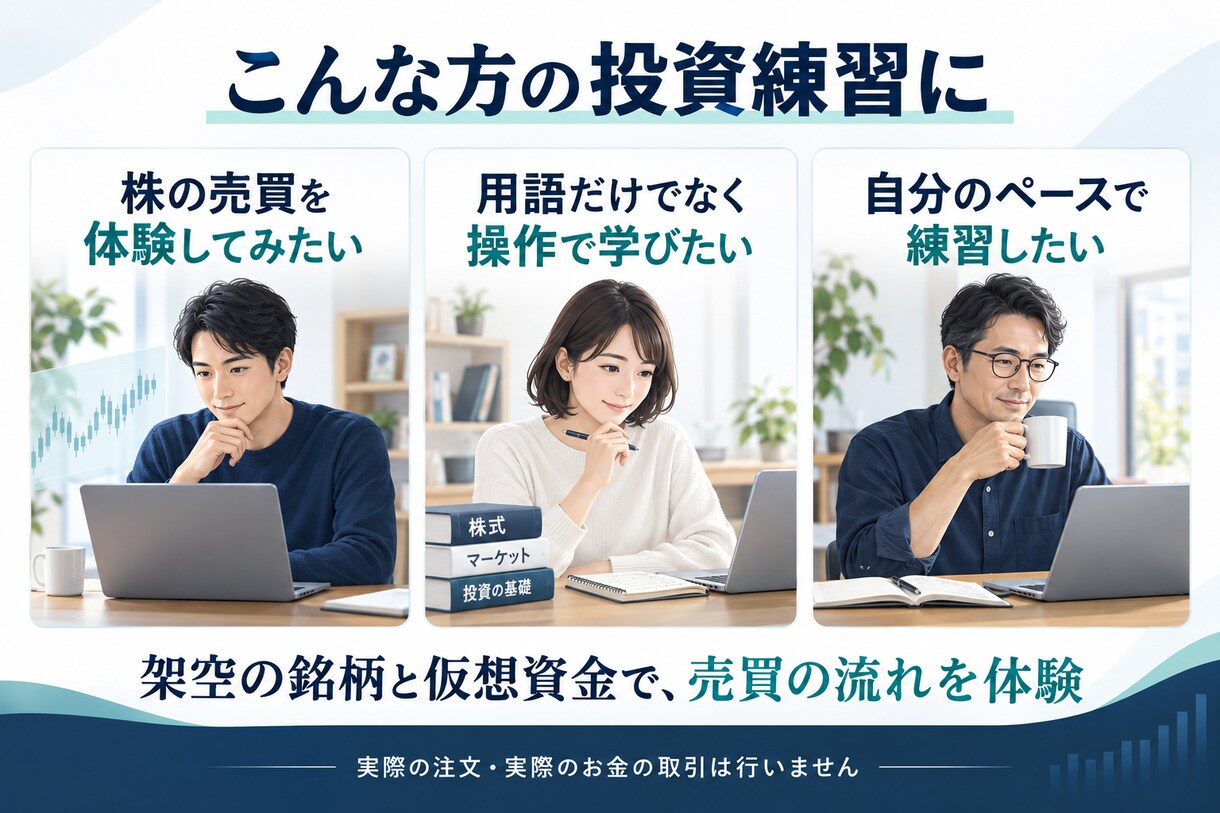 株式投資の仮想売買シミュレーターを提供します 架空データで株式投資の基本を楽しく練習 イメージ3