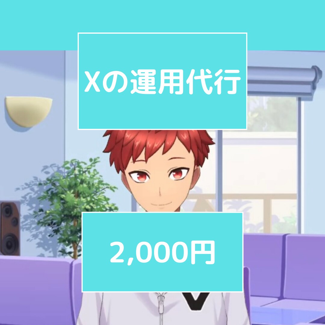 X(旧 Twitter) 運用代行(1日分)します 1か月でフォロワー数100人増 実績あり！！！ イメージ1