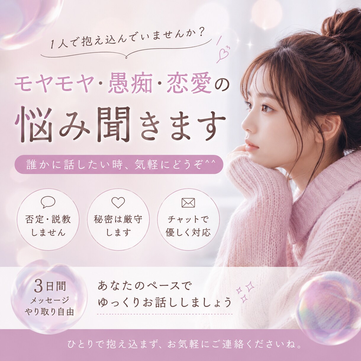 モヤモヤ・愚痴・恋愛の悩み聞きます 誰かに話したい時、気軽にどうぞ^ ^ イメージ1