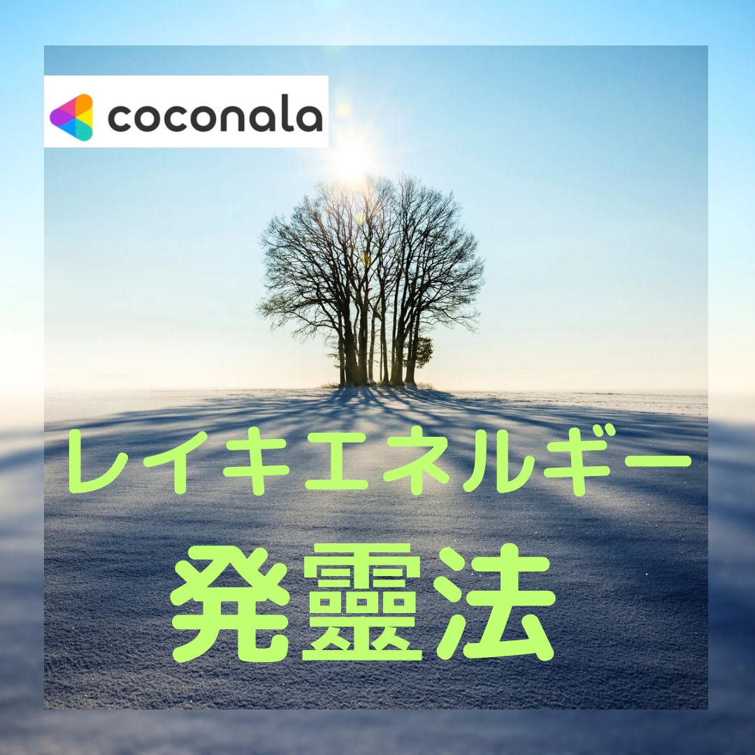 レイキヒーリングを活かしたい！発靈法を教えています レイキを活かせてない方、エネルギー量を増やしたい方へ イメージ1