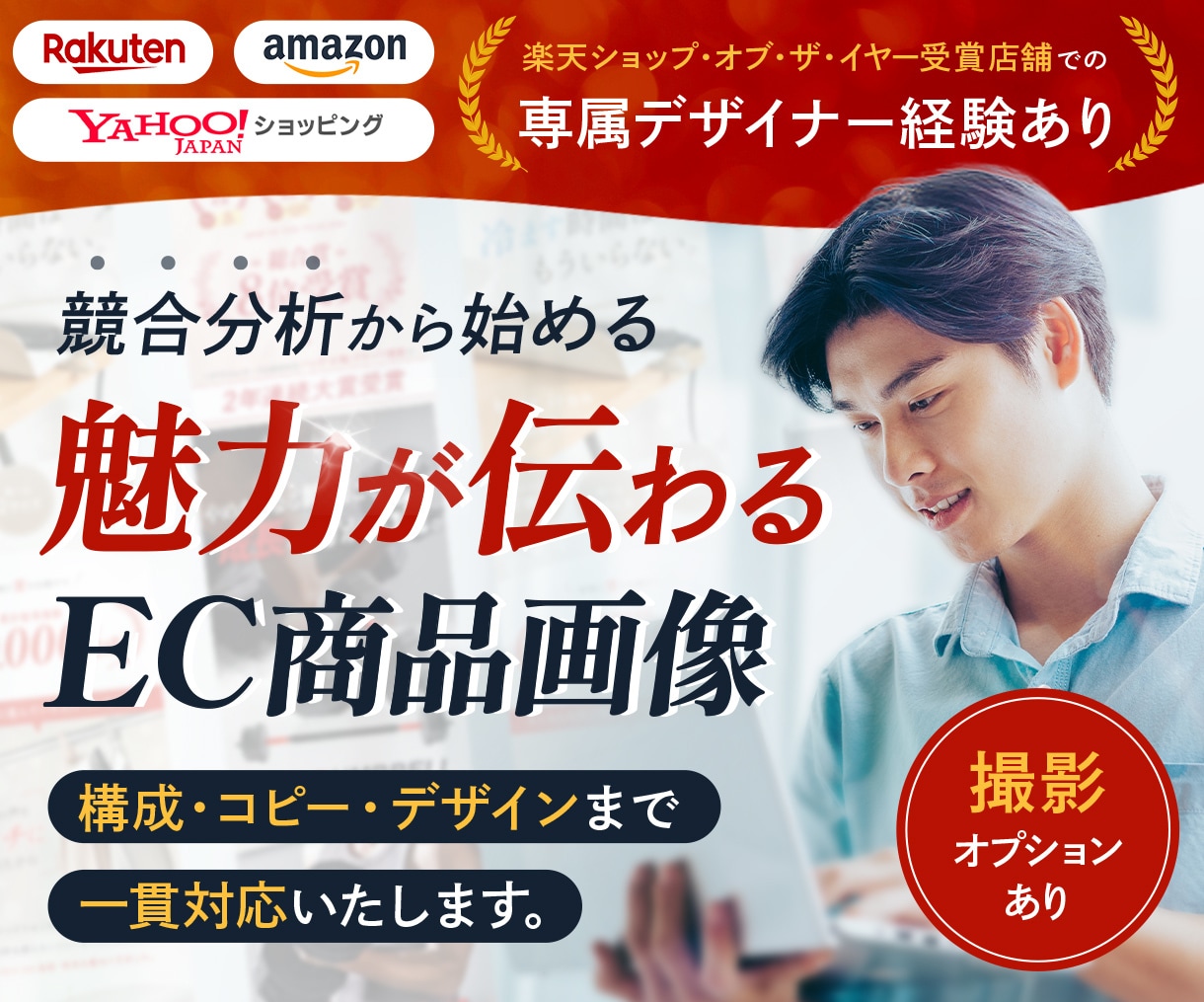 楽天・Amazonの商品画像を構成から制作します 競合分析をもとに、魅力が伝わるEC商品画像を制作します！ イメージ1