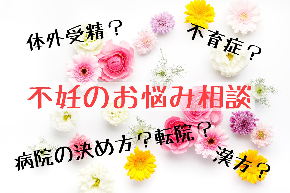 不妊不育治療の相談、愚痴等なんでも聞きます 5日間、頑張っている貴方の不安な気持ちに寄り添います。 イメージ1