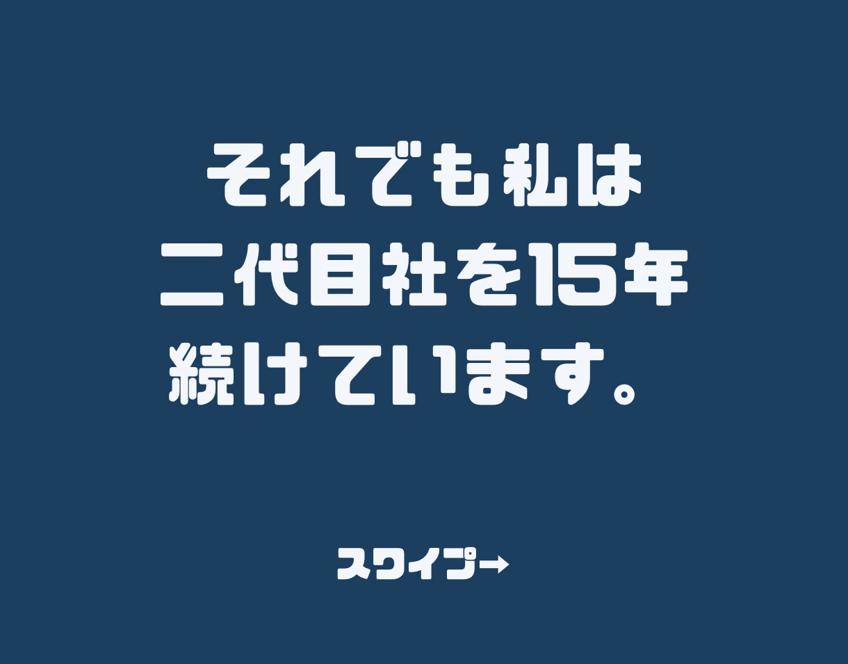 二代目社長の悩みを二代目社長が相談相手になります 仕方なく二代目社長になった私が15年間も社長を続けられたコツ イメージ4