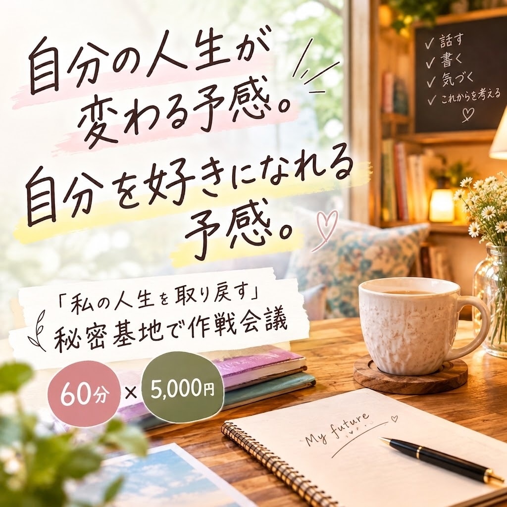 私の人生を取り戻す☆秘密基地で作戦会議します 自分の人生が変わる予感。自分が好きになれる予感。 イメージ1