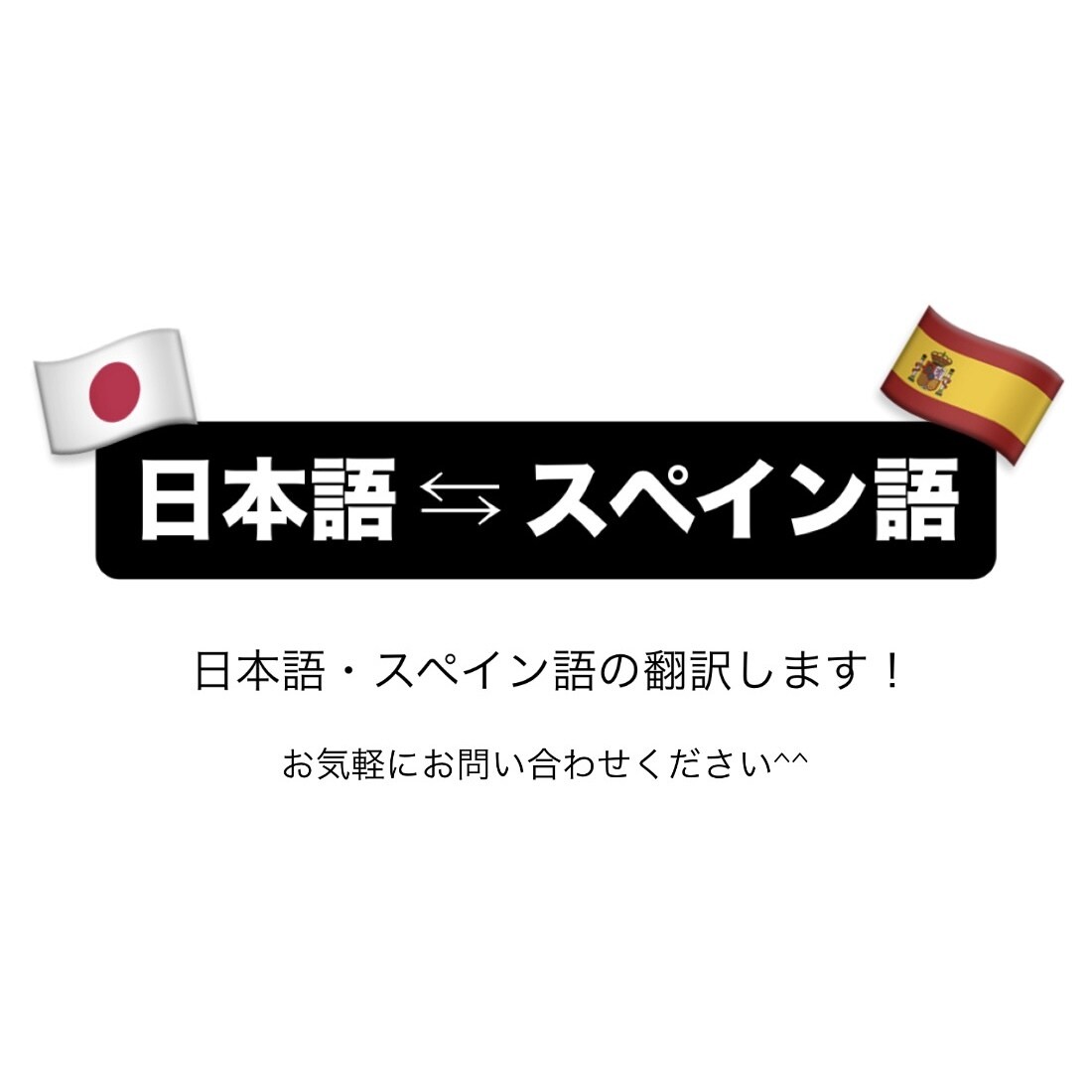 日本語とスペイン語の翻訳します ワーホリ経験あり！ネイティブの力も借りることもできます！ イメージ1