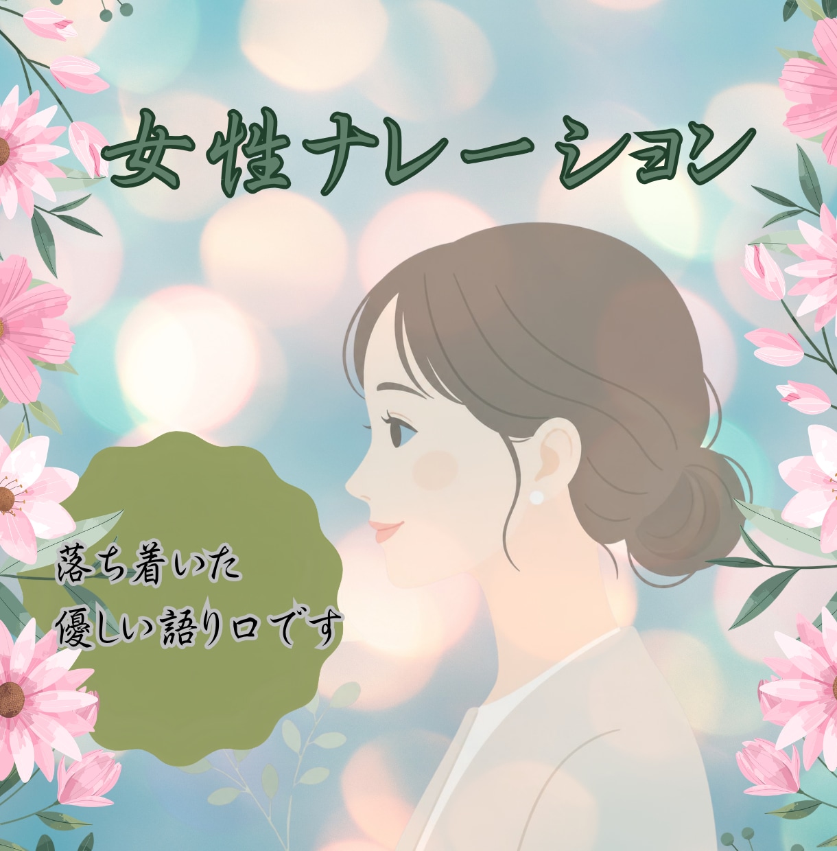 落ち着いた声で温かみのあるナレーションを読みます 【スマホ対応】優しい語り・動画アナウンスに寄り添います イメージ1