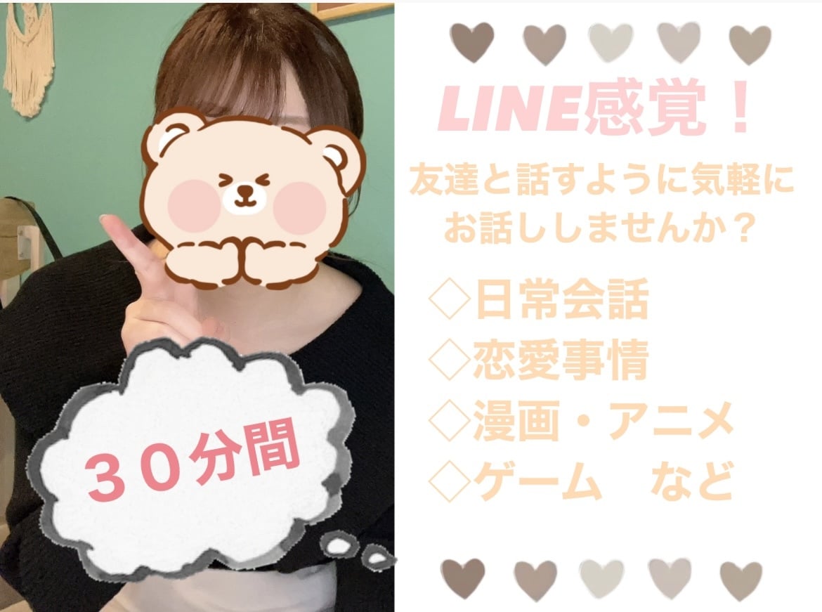 仕事終わりにLINE感覚でチャットします 《３０分間》仕事終わりにゆったりお話しませんか？ イメージ1