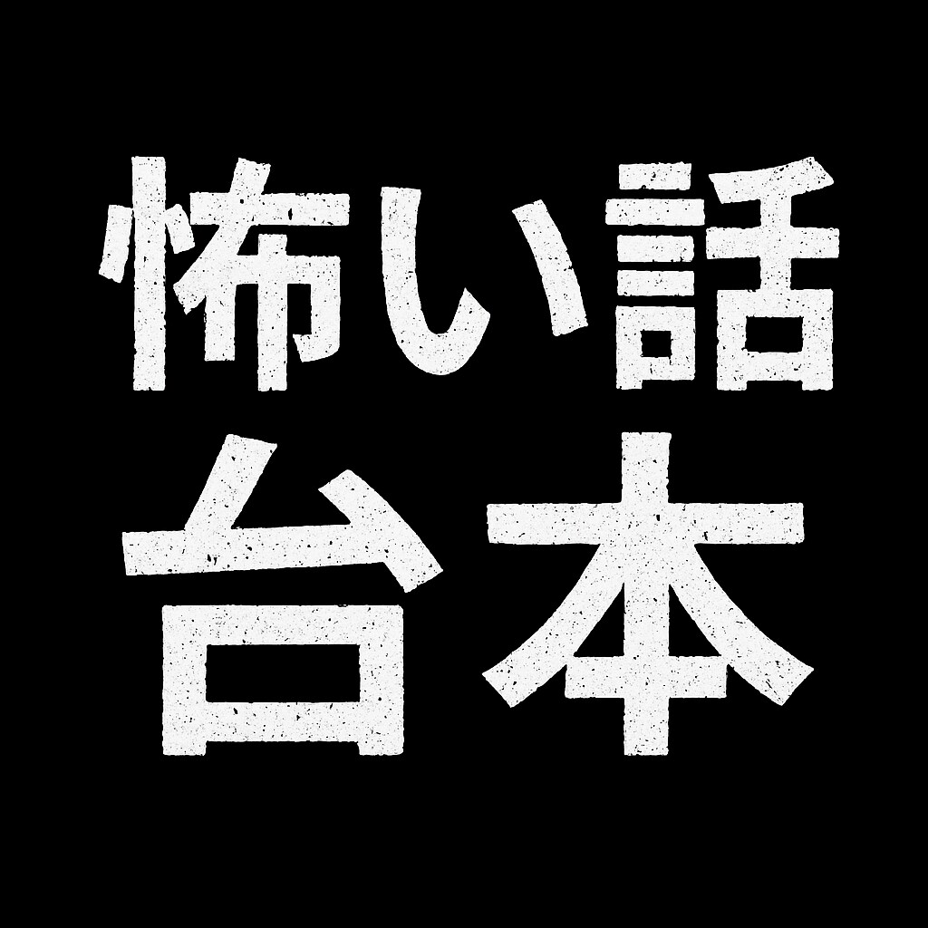 ゾクッとする怖い話の台本を作ります 	「読むほど背筋が凍る…短編ホラー台本」	 イメージ1