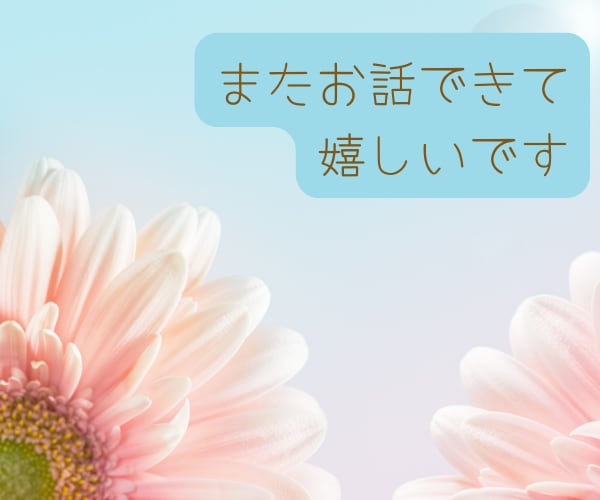 リピーター様限定❤️何でも話してね♪笑顔を届けます ❤︎話し相手❤︎雑談❤︎悩み❤︎愚痴❤︎相談❤︎数秘術占い イメージ3