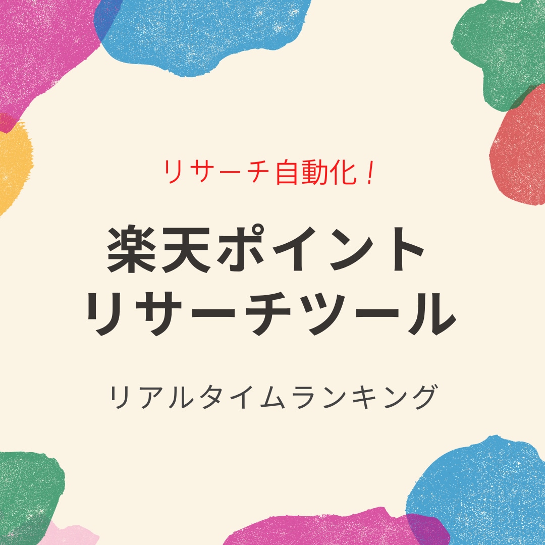 楽天ポイントせどり自動リサーチツールを販売します リサーチの自動化！リサーチ時間を短縮しましょう！ イメージ1