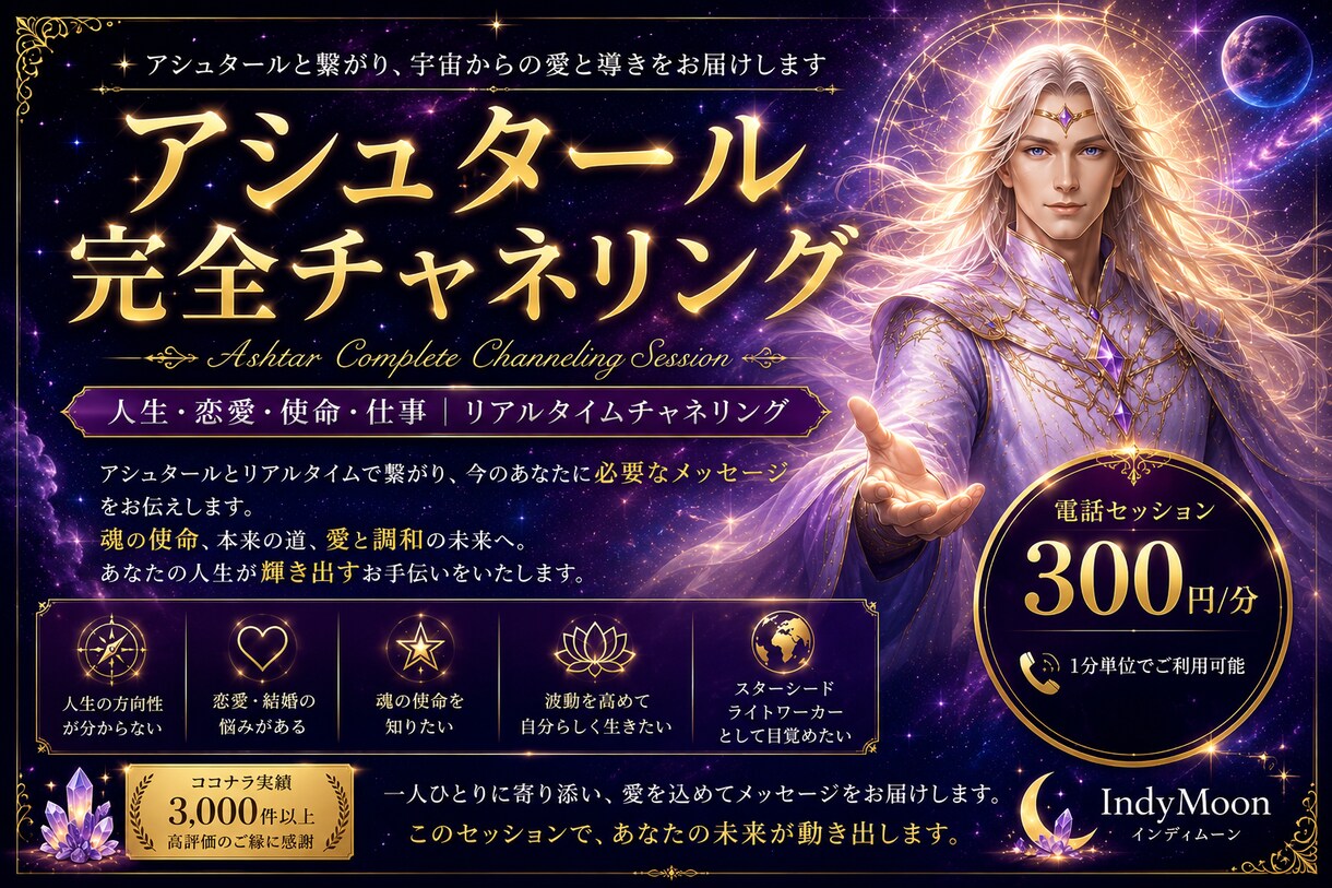 アシュタール完全チャネリング｜宇宙から読み解きます アシュタールと繋がり、宇宙からのメッセージをチャネリング イメージ1