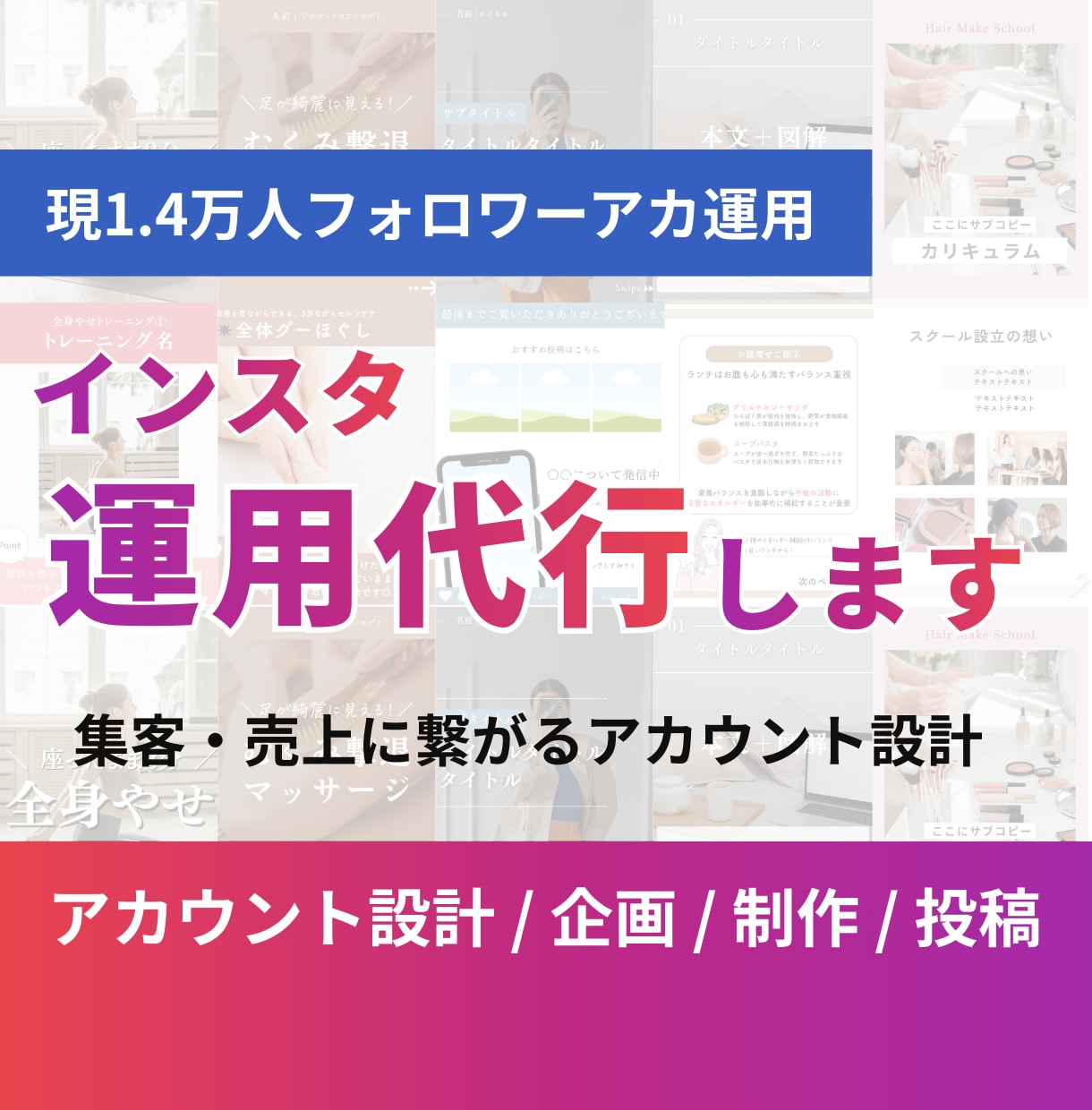 Instagram運用代行｜集客導線まで設計します 想いを形にし、集客に繋がる運用サポートを行います。 イメージ1
