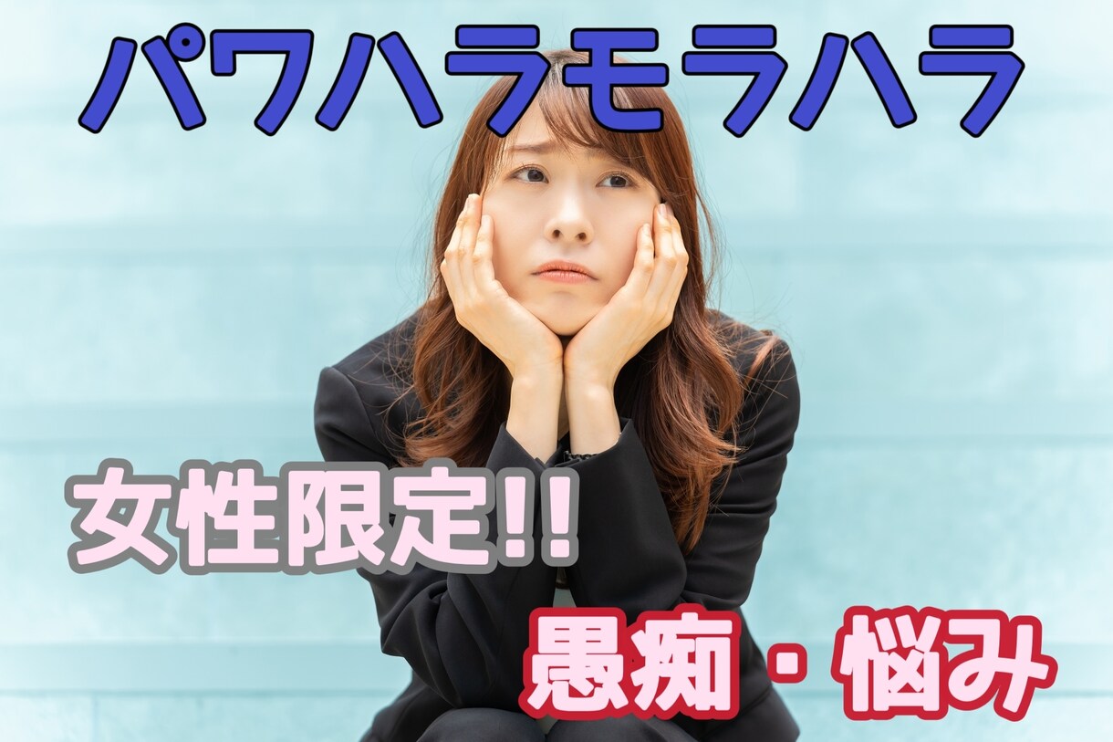 女性限定！パワハラモラハラ愚痴聞きます 溜まったストレス心の雄叫び吐くだけでも！1分からok! イメージ1