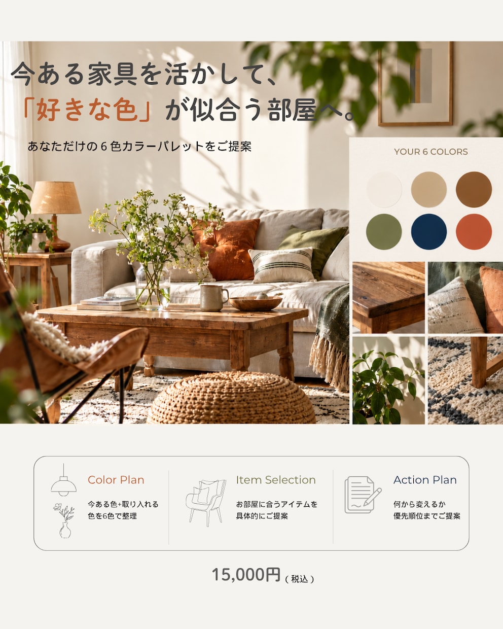 6色で理想のお部屋づくりをご提案します インテリアの色選びで、お部屋の印象は変わります イメージ1
