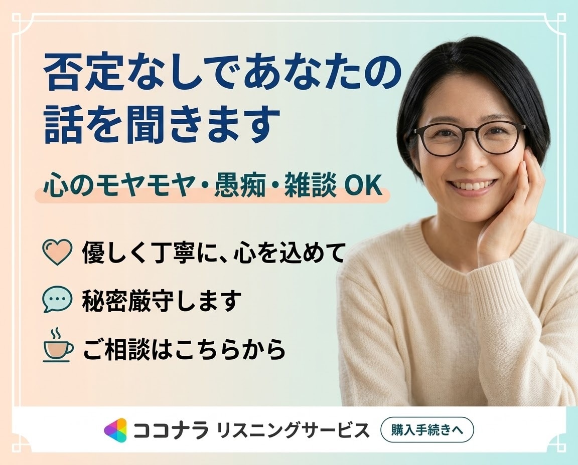 愚痴、モヤモヤ、何でも優しくお聞きします ​誰にも言えない悩みや秘密も歓迎。話して心を軽くしませんか？ イメージ1