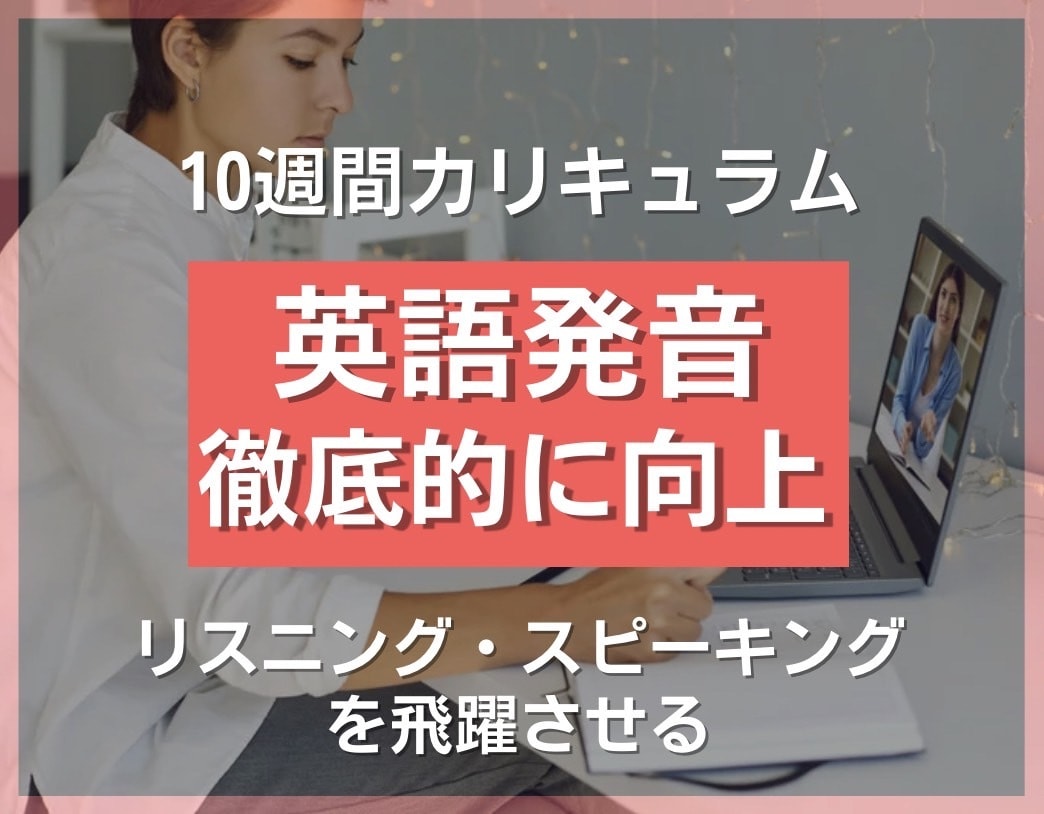 プロコーチがあなたの英語発音を徹底的に向上させます 英語の基礎である「発音」を体系的に学べるコースです！ イメージ1