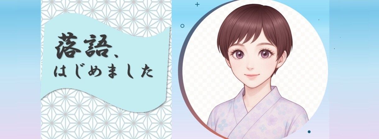 落語を始めてみませんか？新たな趣味・特技になります 素人落語家がサポート。高座に上がって拍手もらってみませんか？ イメージ3