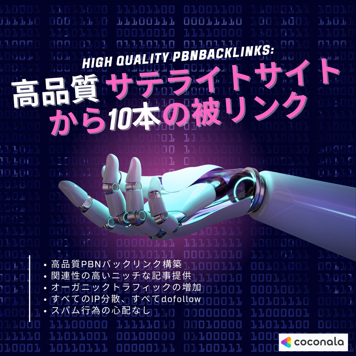 高品質のサテライトサイトから10本被リンク送ります 高DAサイトの文章からの被リンクすべてIP分散（最新PBN） イメージ1