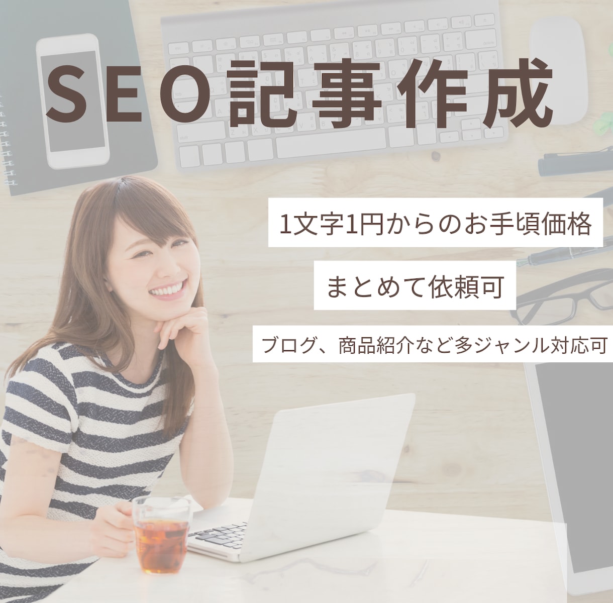 読者目線でわかりやすい文章を心がけて執筆します お気軽にご相談ください（1文字1円からワードプレス入稿可） イメージ1