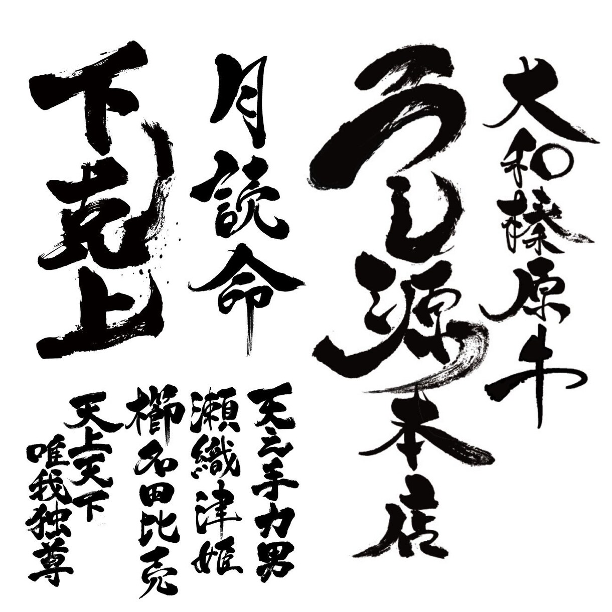 AIデータ版権譲渡！感動を与える筆字ロゴ作成します 一筆一筆心を込めて筆文字を作成させていただきます。 イメージ9
