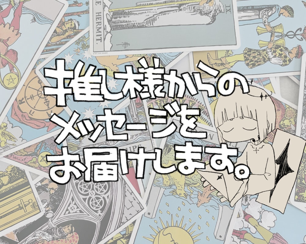 推し様からのメッセージをお届けします カードを通して、今あなたへ届けたい想いを丁寧に読み解きます。 イメージ1