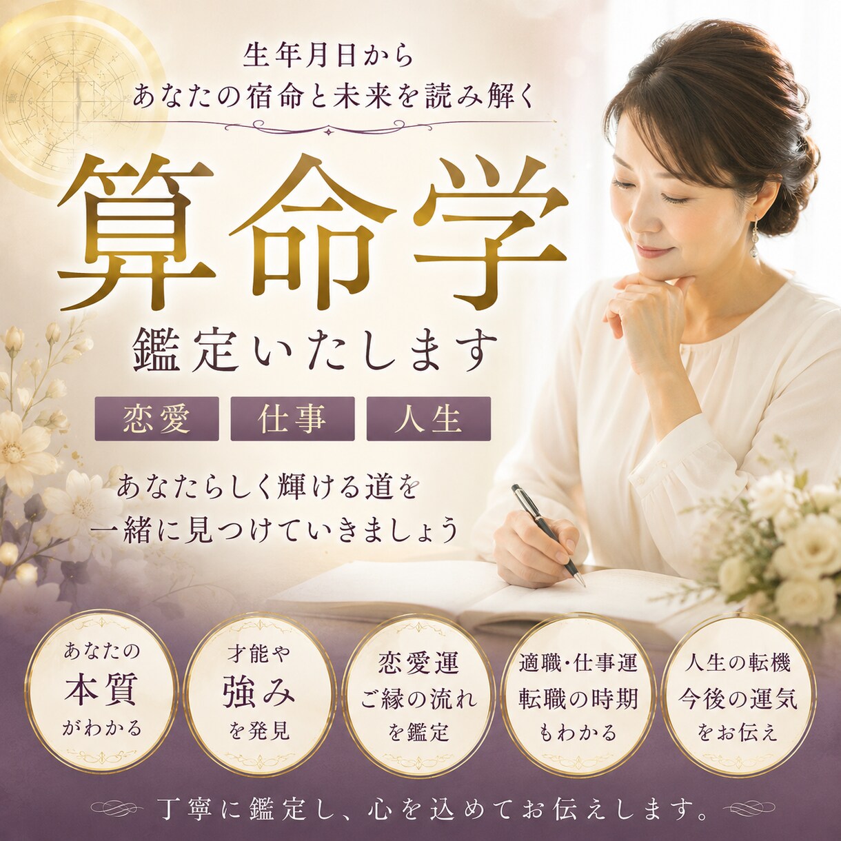 再婚・出会い・相性を算命学で占いますます 不安な恋愛に優しく寄り添います イメージ1