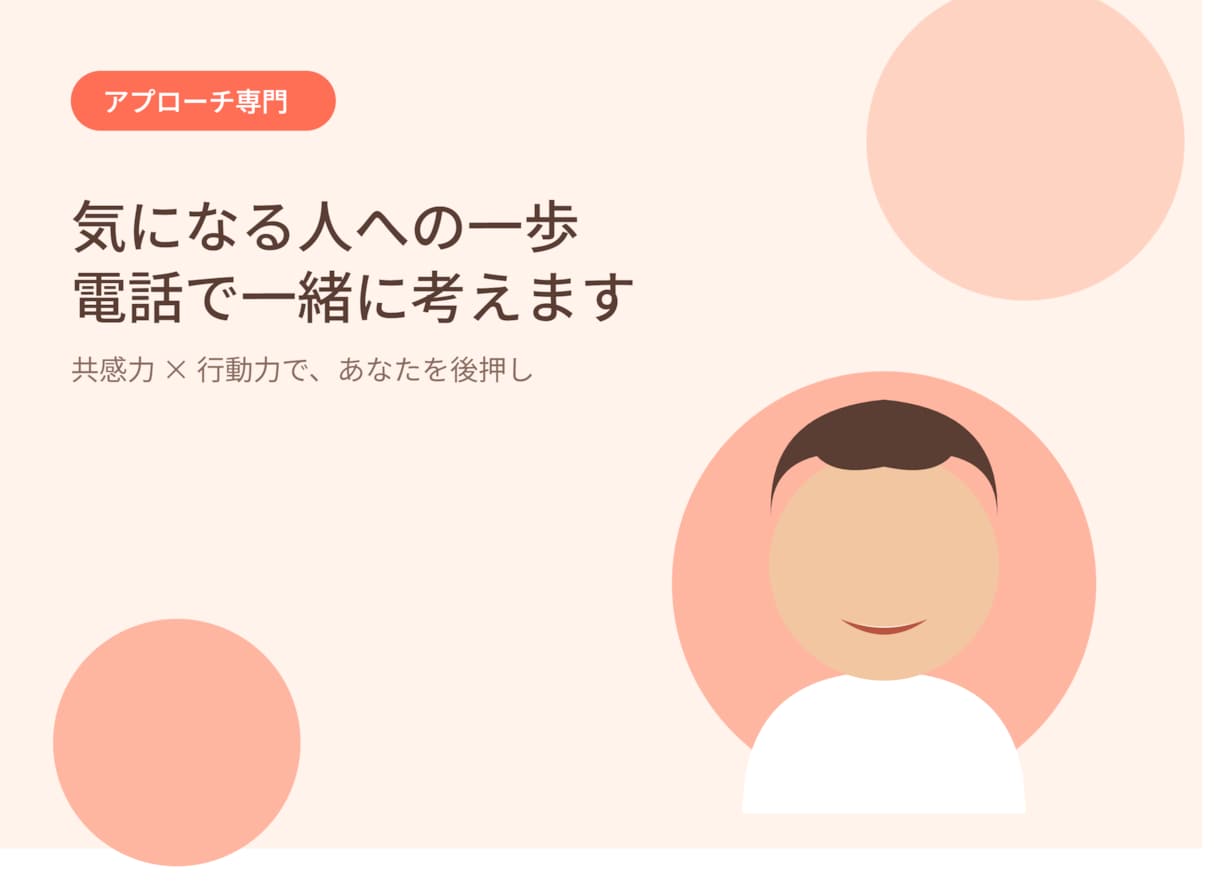 恋愛のアプローチ方法を一緒に考えます 共感力と行動力であなたの一歩を後押しします イメージ3