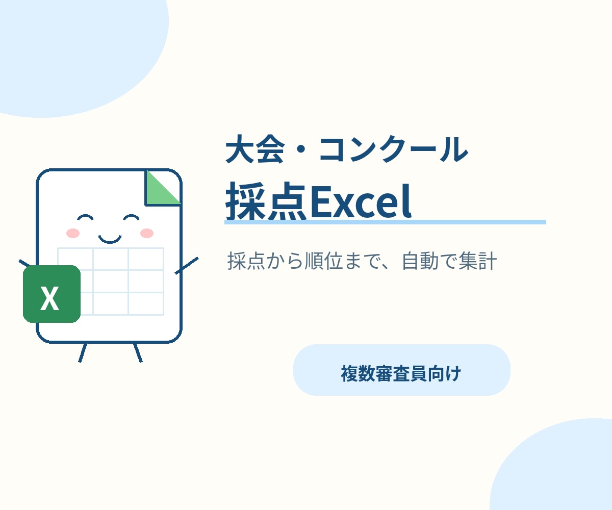 大会・コンクール用の採点集計Excelを作ります 複数審査員の点数を入力するだけ。順位を1位から自動表示 イメージ1