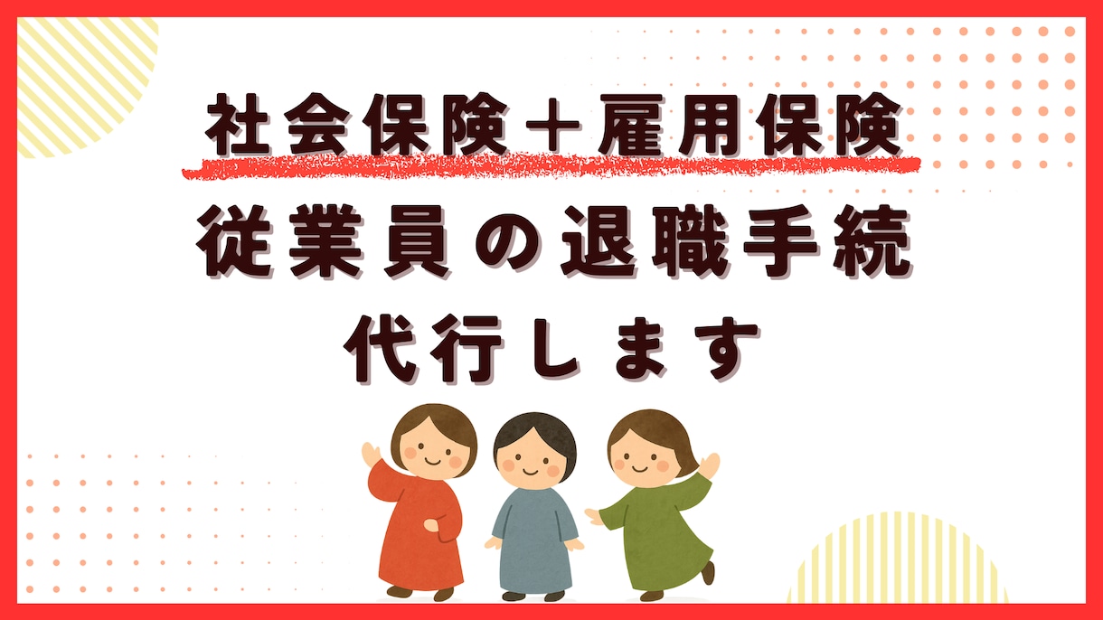 社労士が社会保険・雇用保険の退職手続を代行します ～社会保険・雇用保険両方の手続きご希望の事業主さま～ イメージ1
