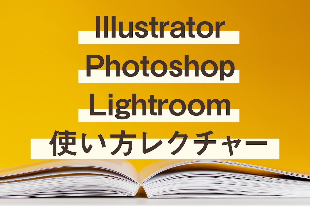 イラレとフォトショの使い方お教えします 初心者の方に基本的な使い方をレクチャーします イメージ1